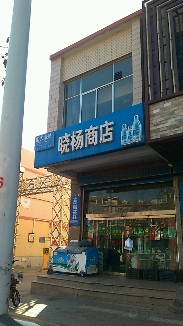 晓杨商店