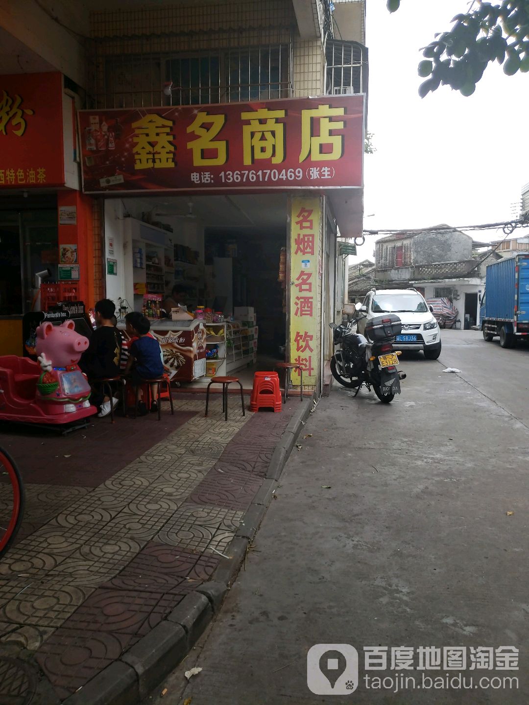 鑫名商店