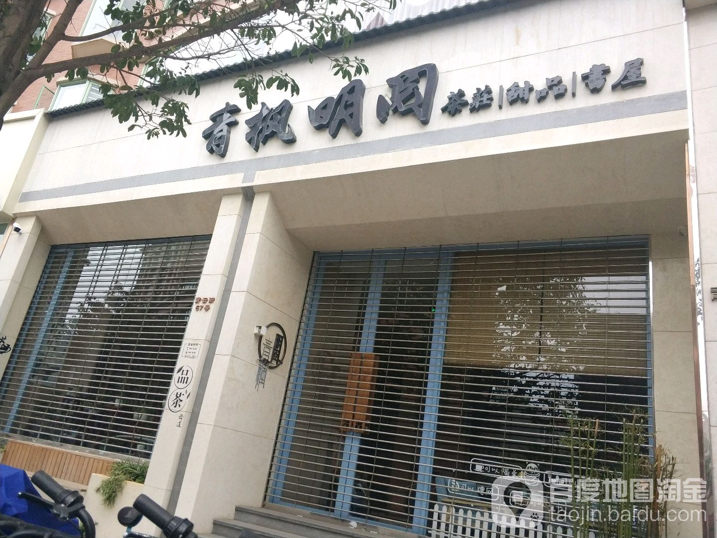 北青明阅茶莊