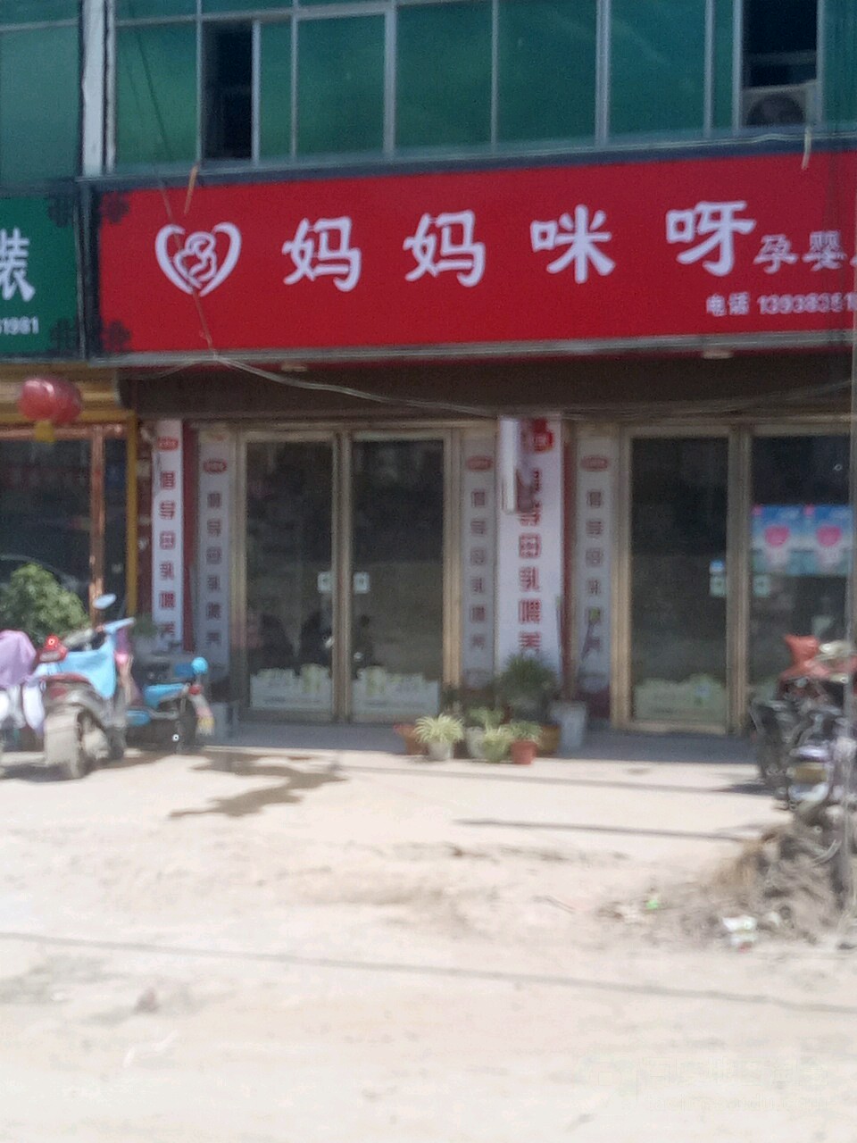 平舆县妈妈咪呀孕婴店(郭楼店)