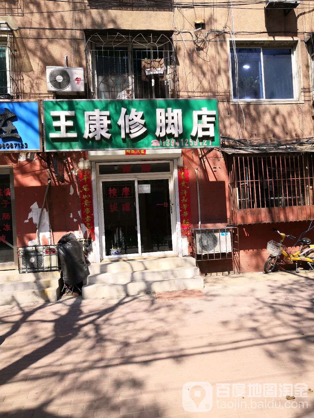 王康修脚店