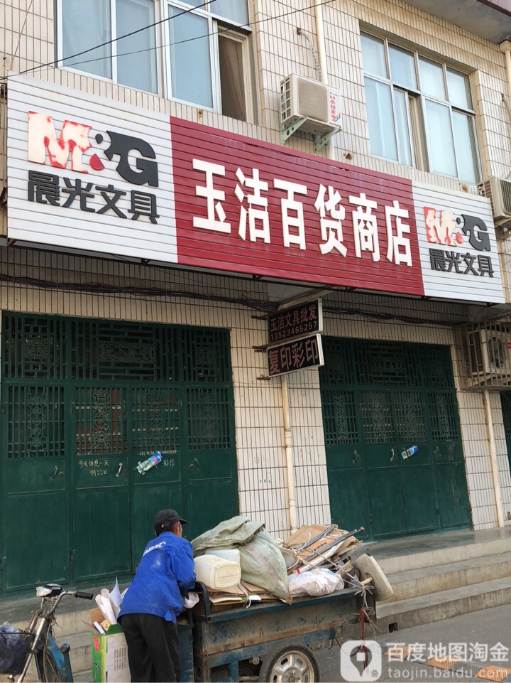 荥阳市玉洁百货商店