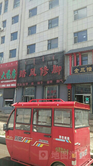 踏风脚修