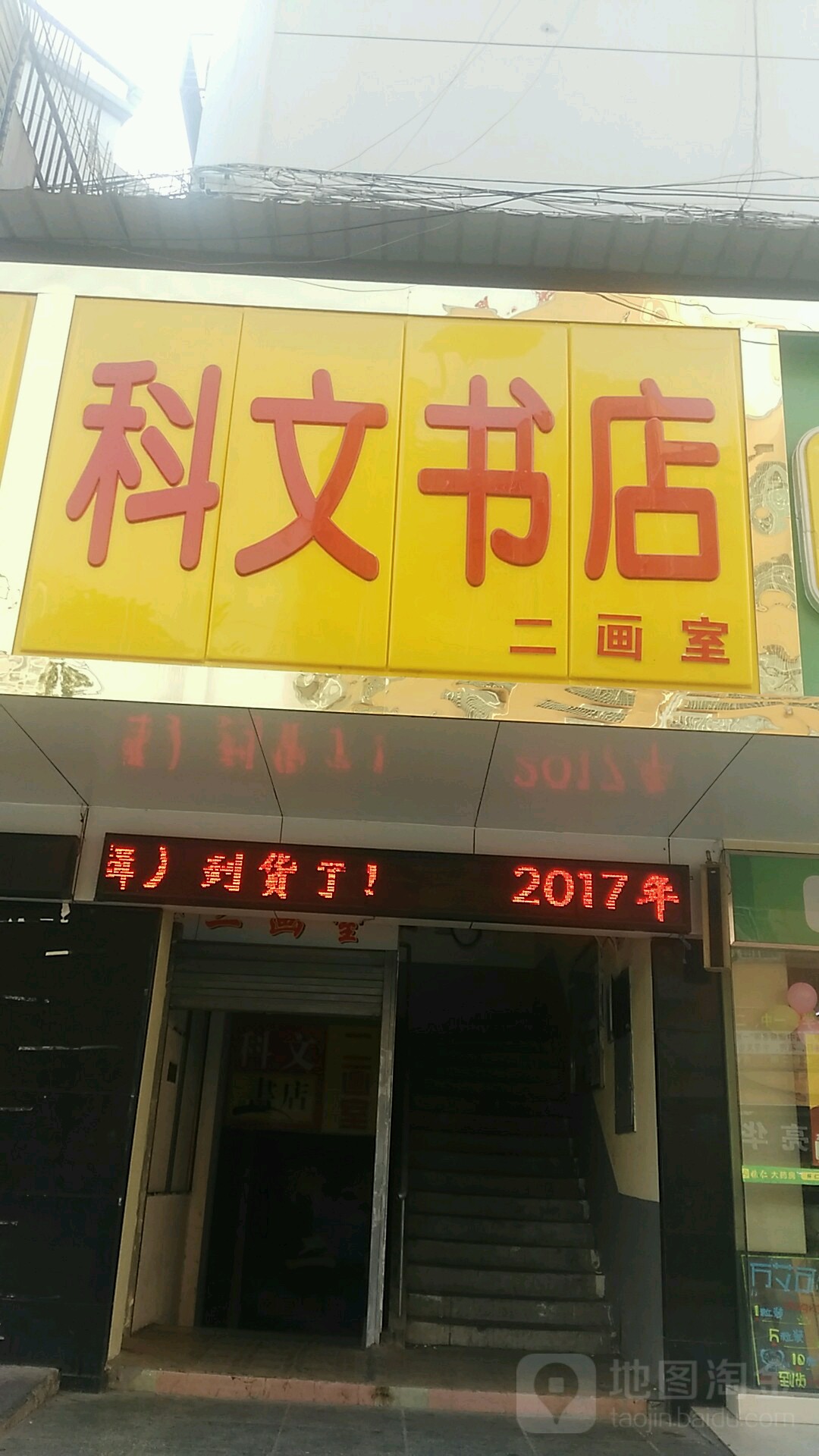 科文书店(邵水西路店)