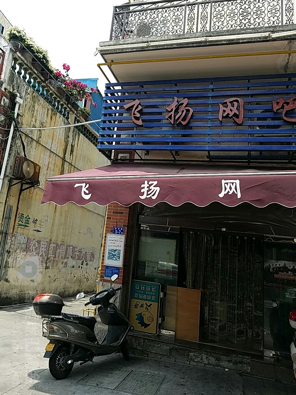 飞杨网吧(濠沟墘店)