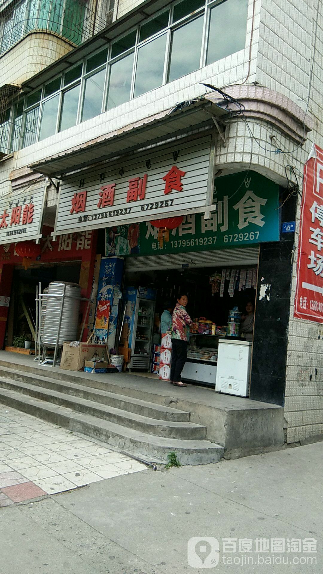 烟酒副食