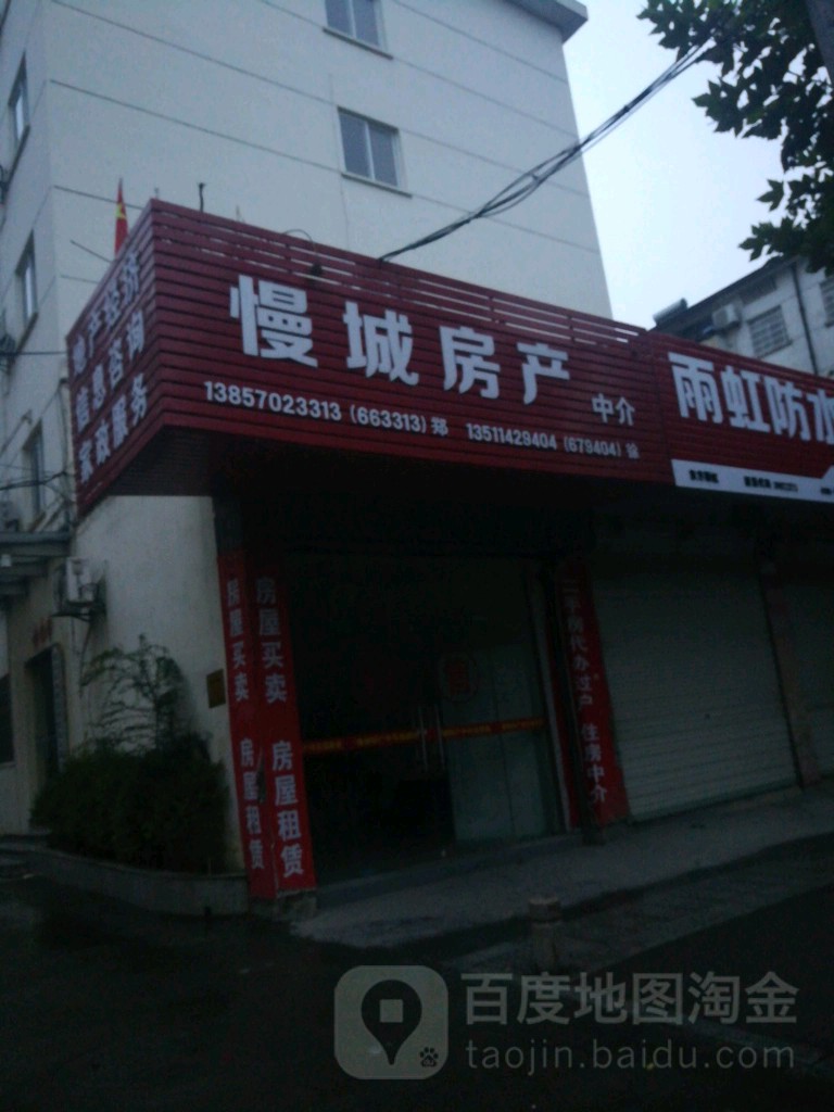 慢城房产