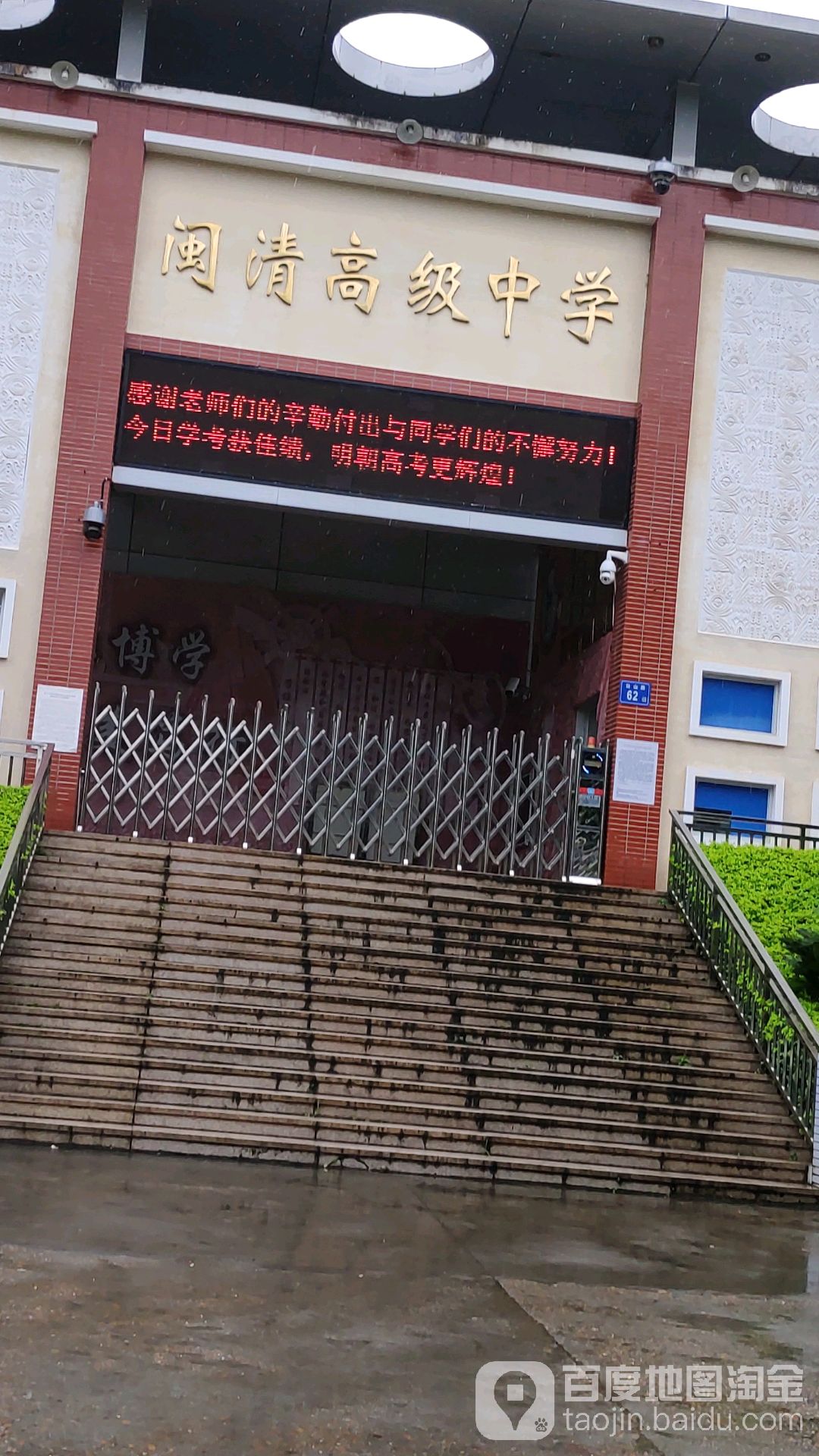 福建省闽清高级中学