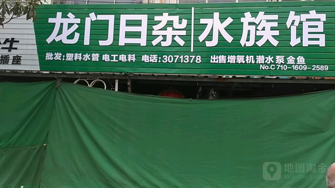 龙门日杂水族馆