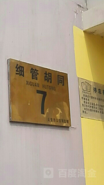 细管胡同-7号