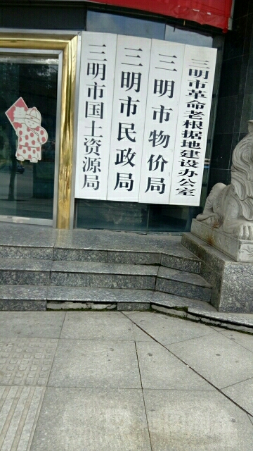 三明市民政局