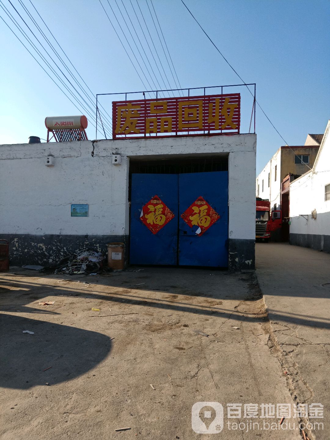 废品回收