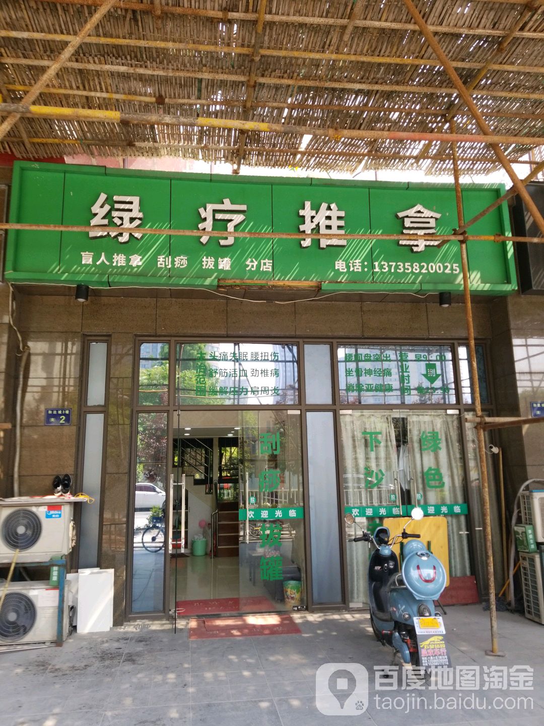 绿疗氏推拿(和达城店)