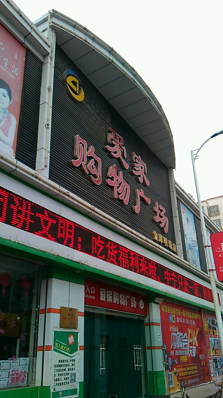 爱家购物广场(金岸明珠店)