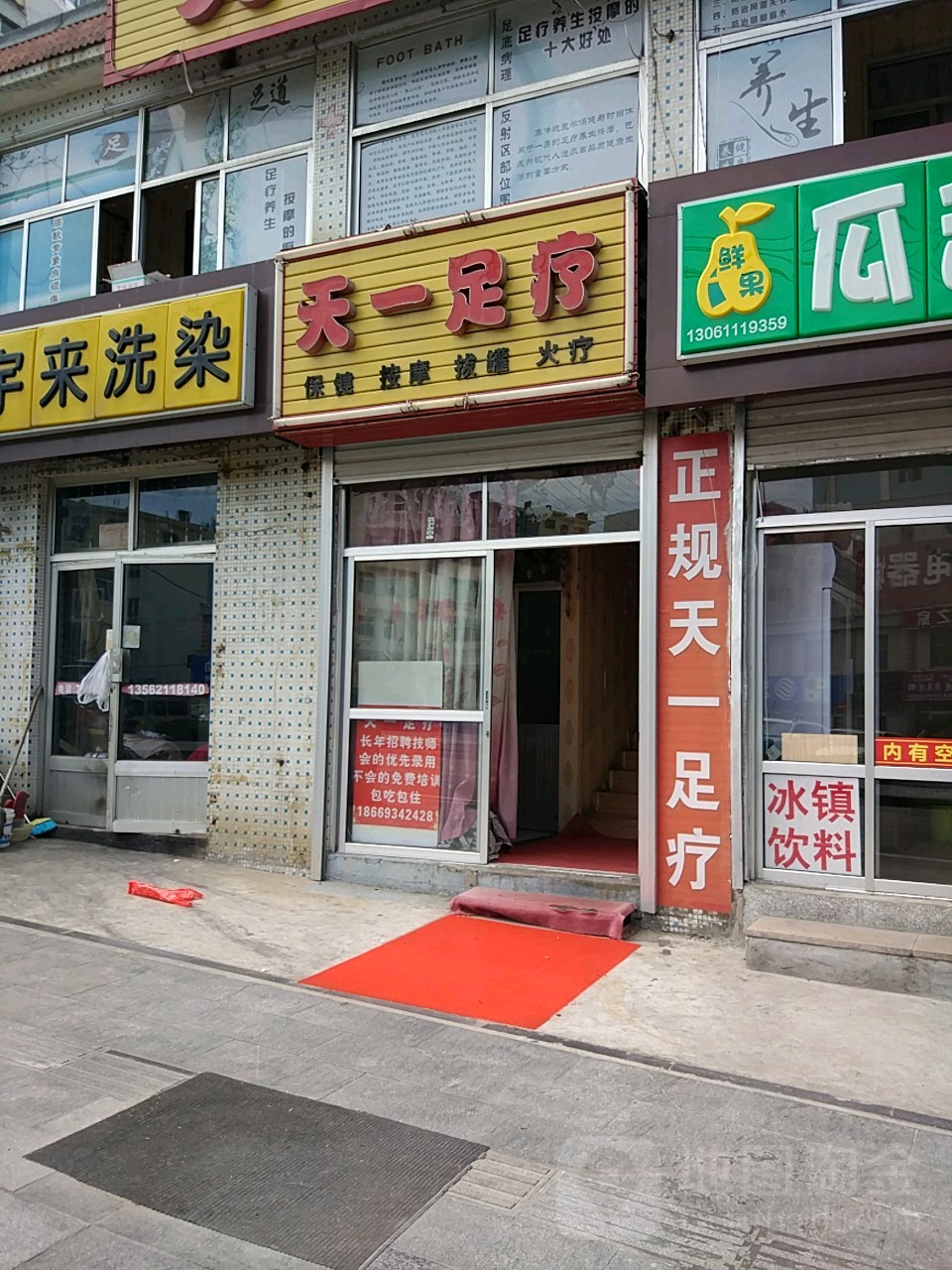 天一足疗