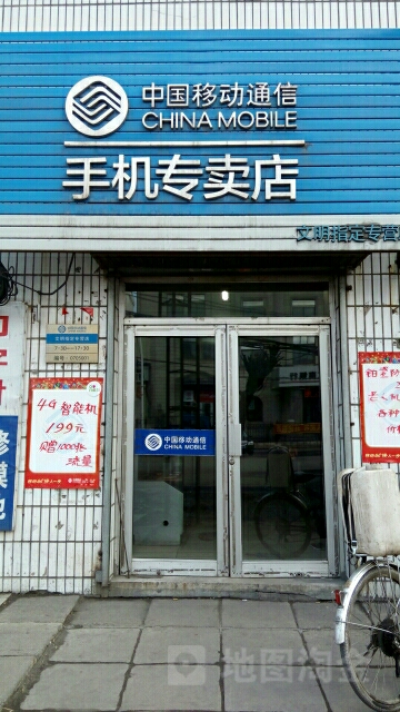 中国&移动(城子河店)