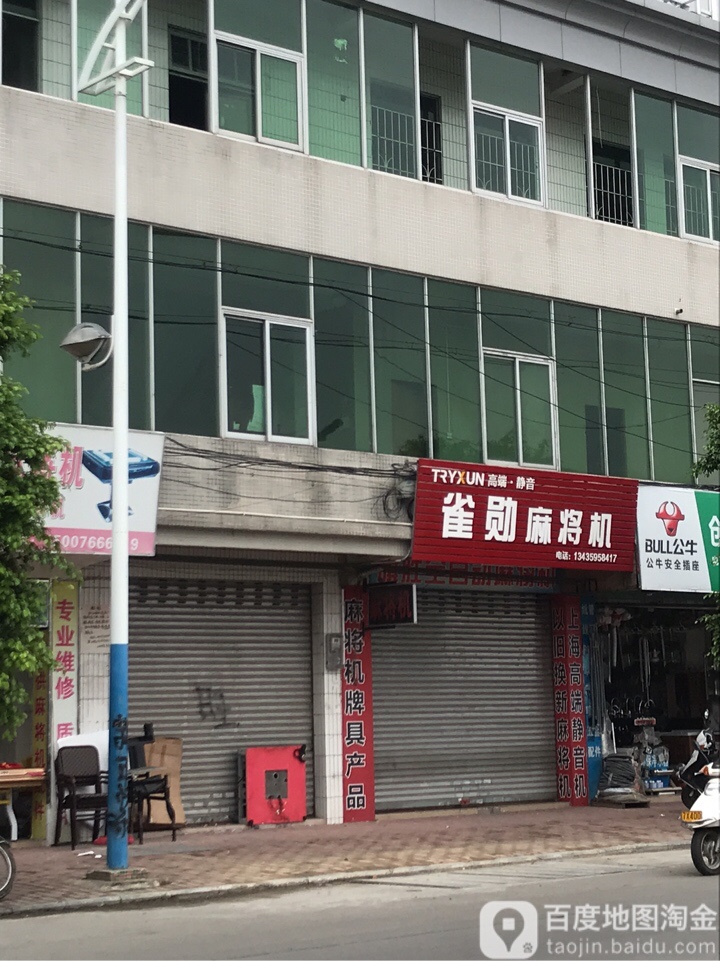 雀勋麻将机(沿江中路店)