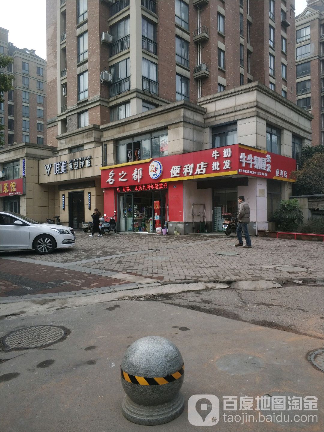 名之都遍历店