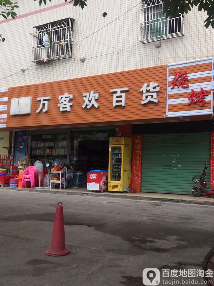 万客欢百货