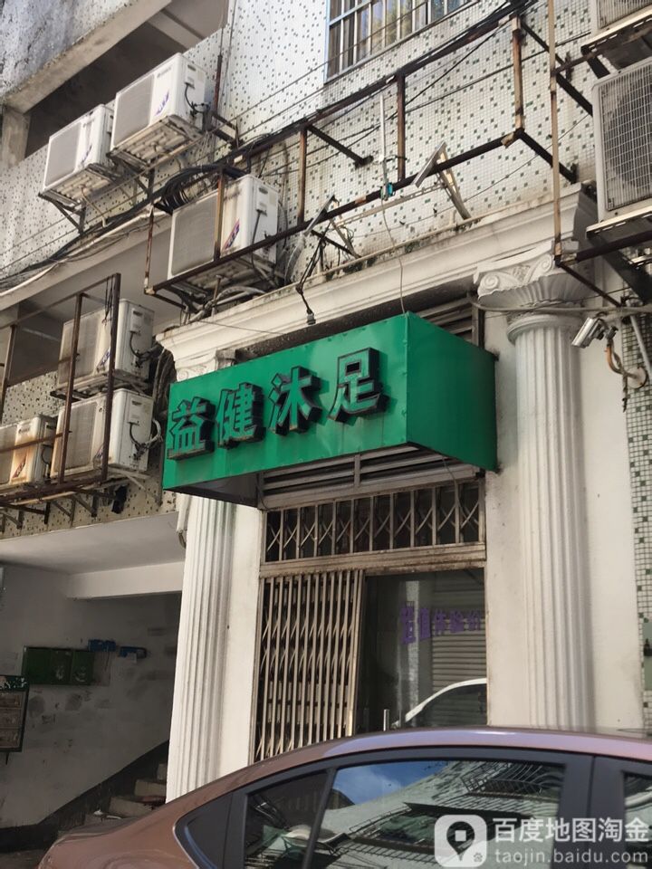 益健沐足推拿