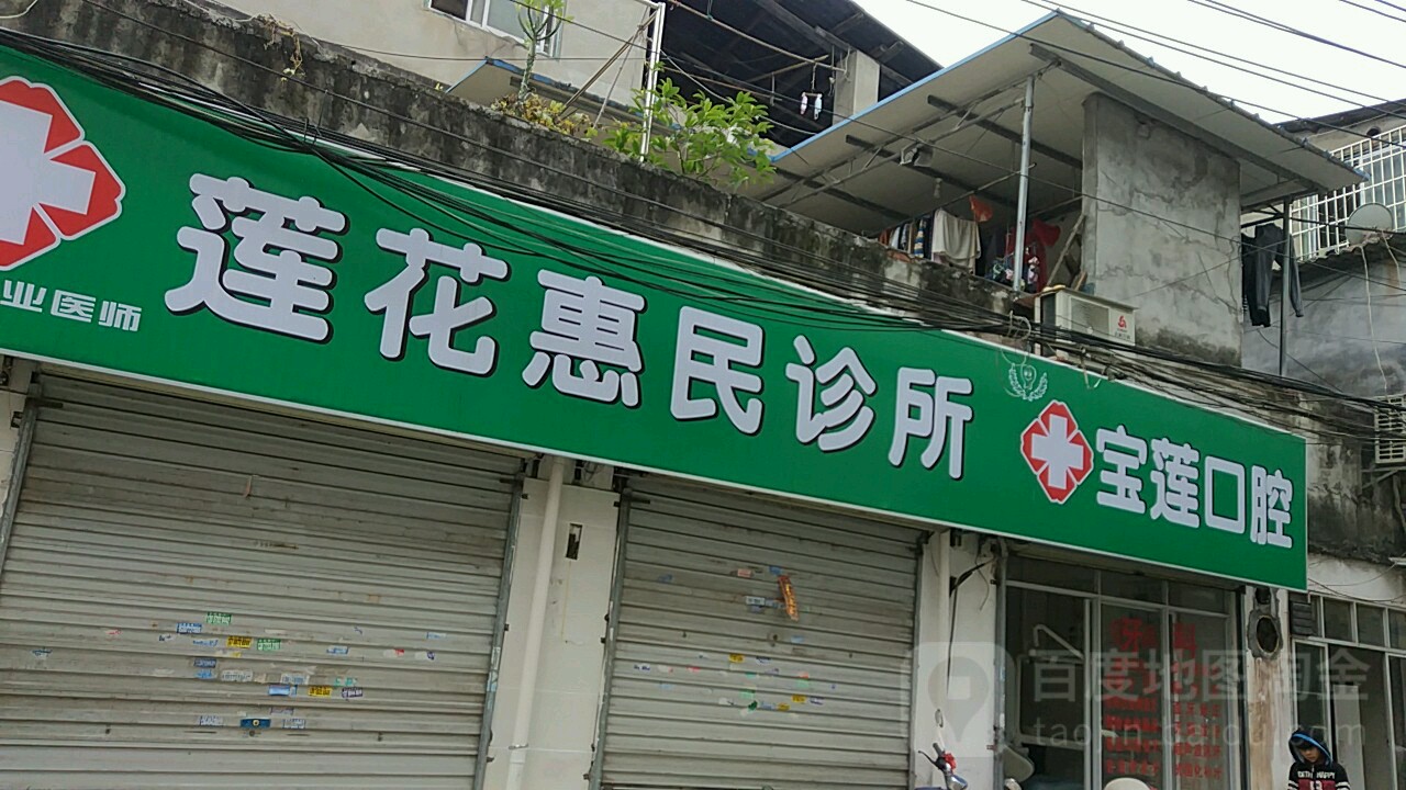蓮花惠民診所