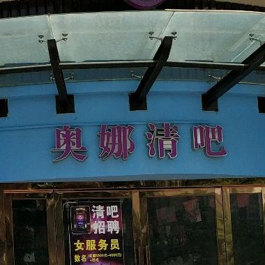 奥娜清吧(坦洲店)