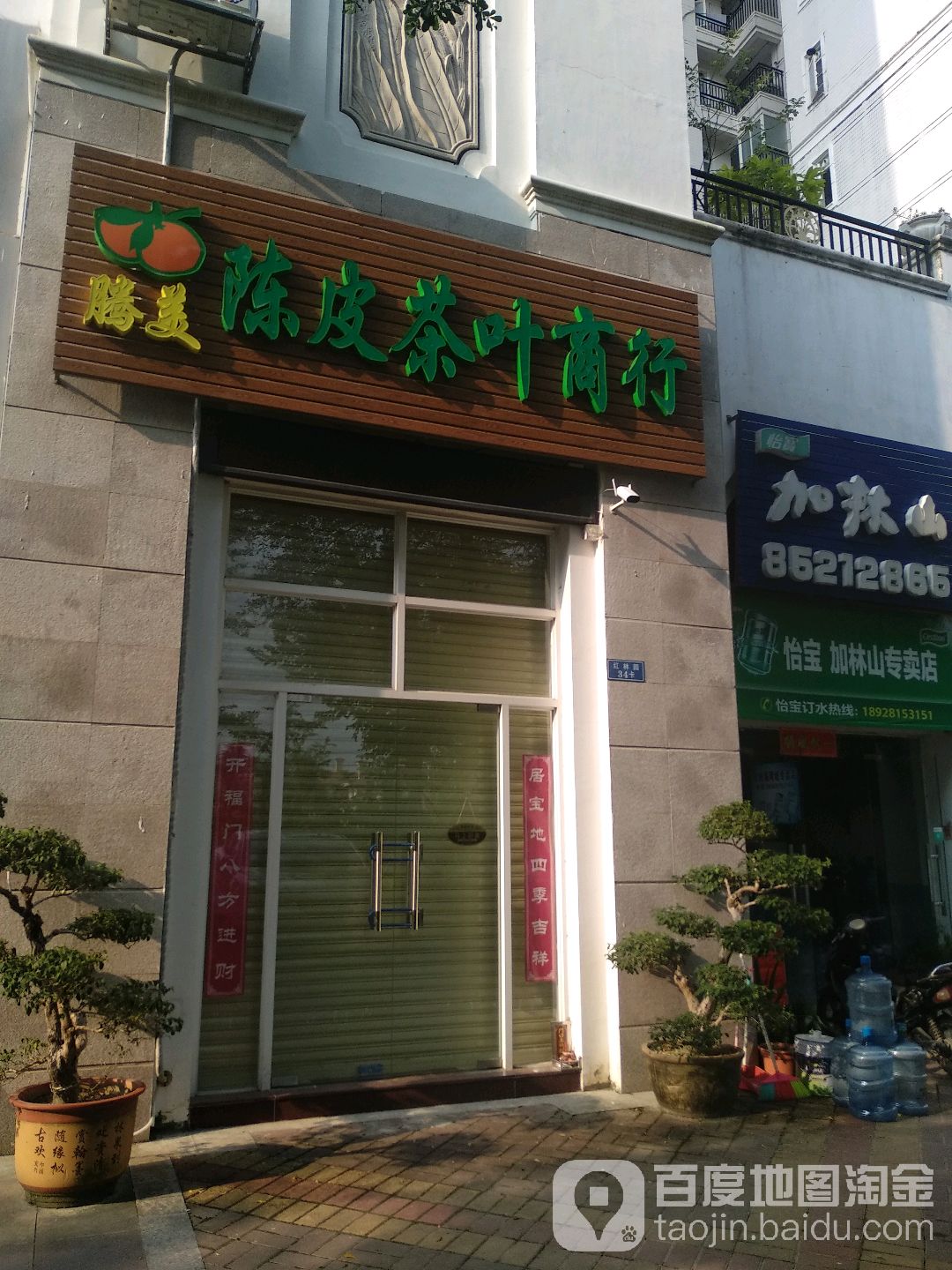 腾美陈皮茶叶商行