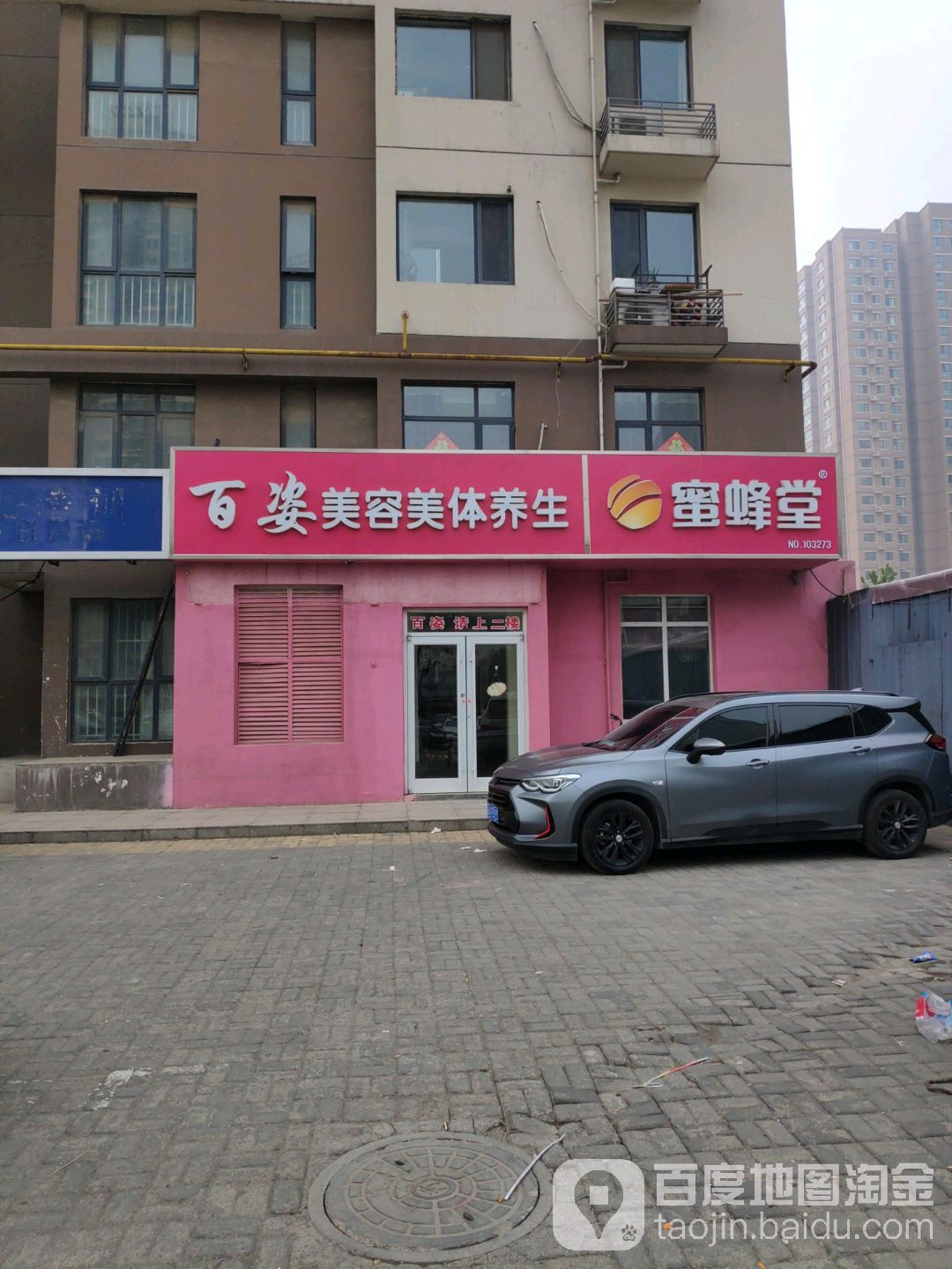 百姿美容美体养生会所(城角街店)