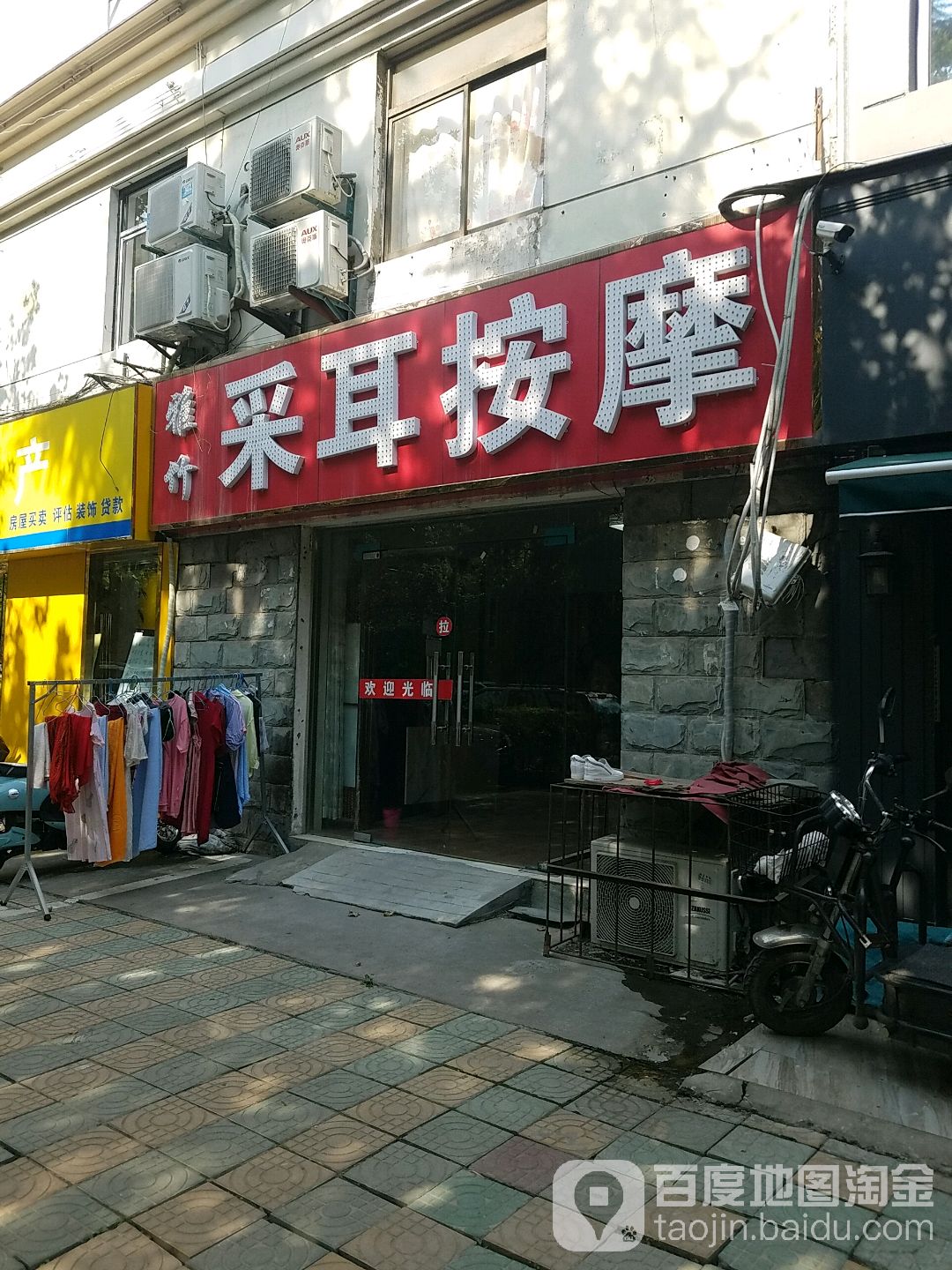 雅竹采耳按摩