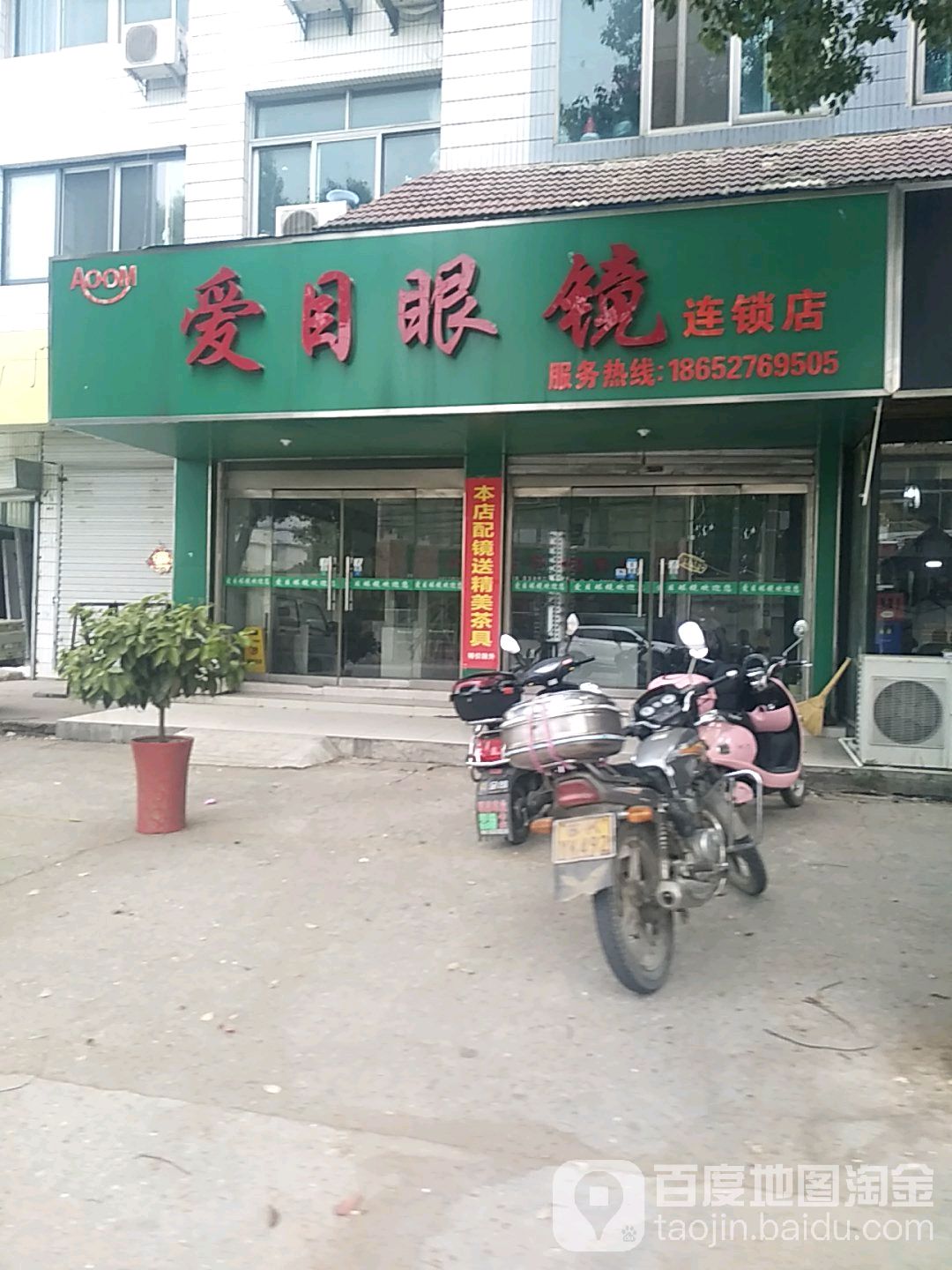爱目眼镜(七泉路店)