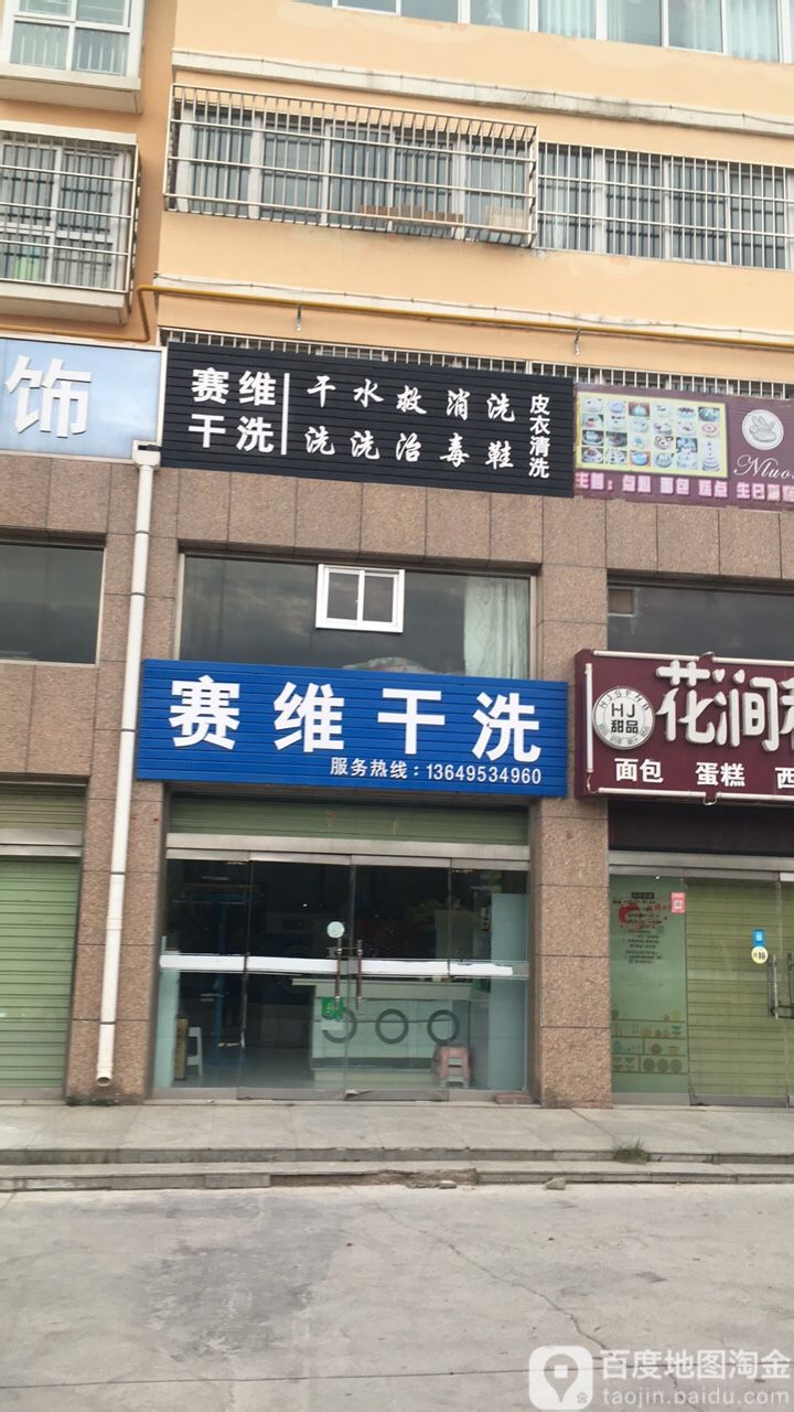 赛惟干洗(北京路店)