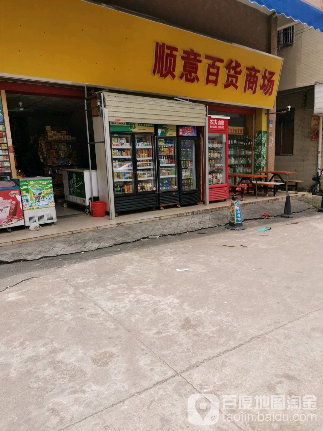 顺意百货商场