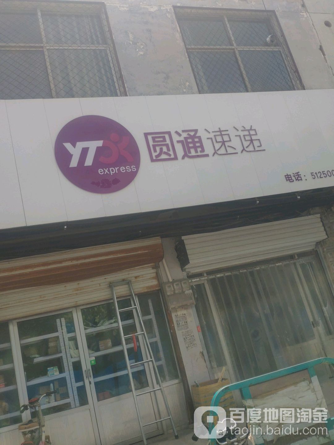 圆通速递(阳光大街店)