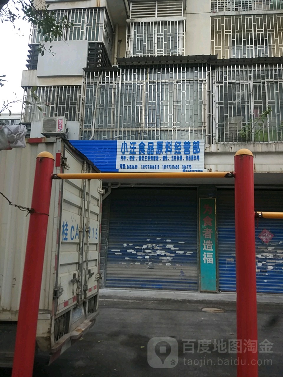 桂林市叠彩小汪食品原料经营部(德鑫苑店)