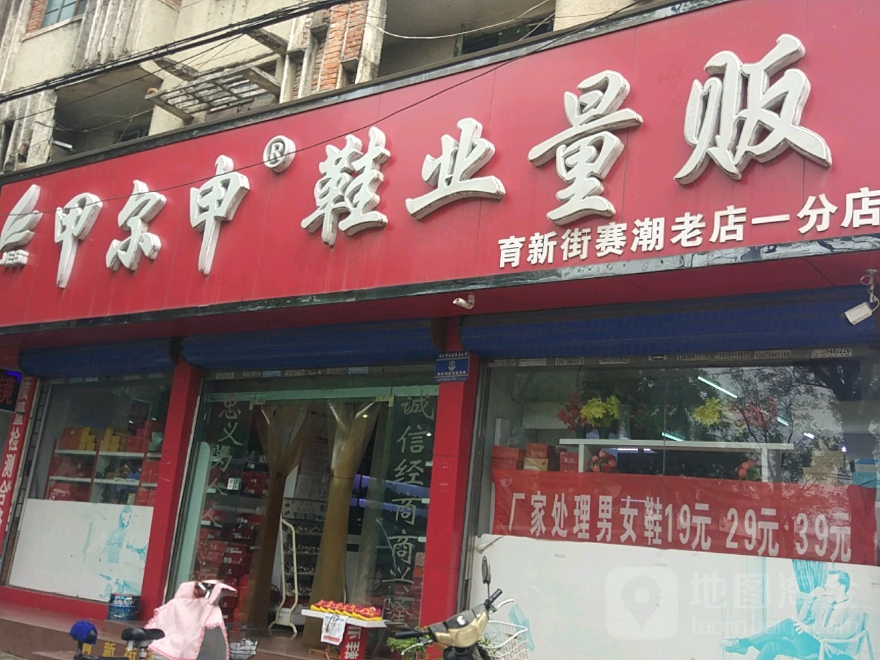 甲尔申鞋业量贩(育新街赛潮老店一分店)