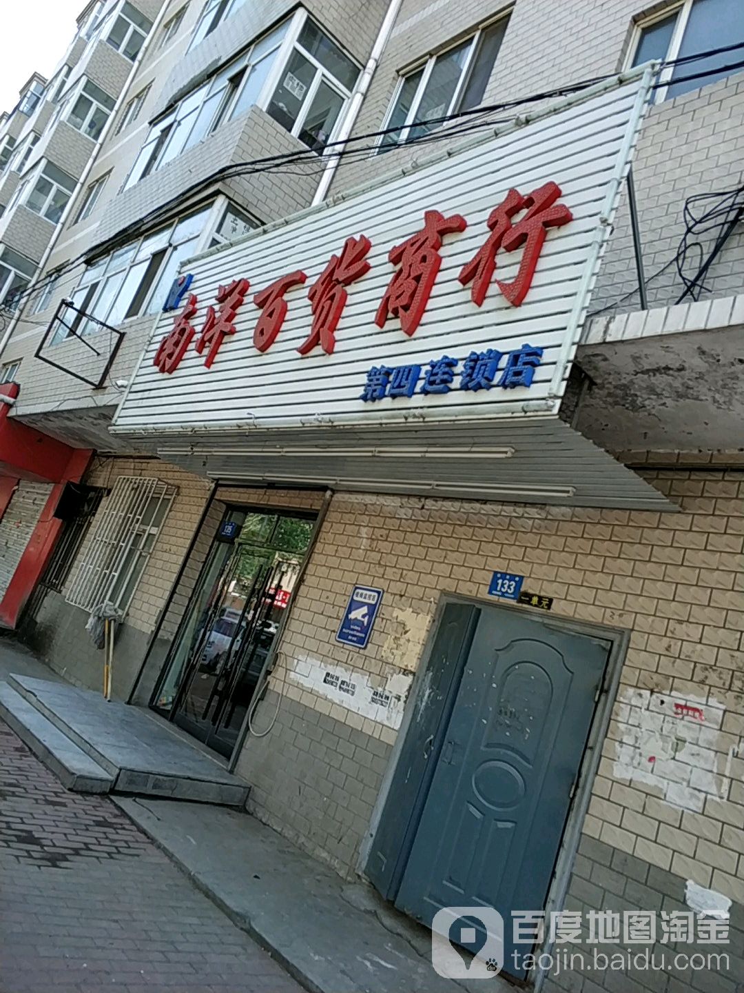 南洋百货商行(第四连锁店)