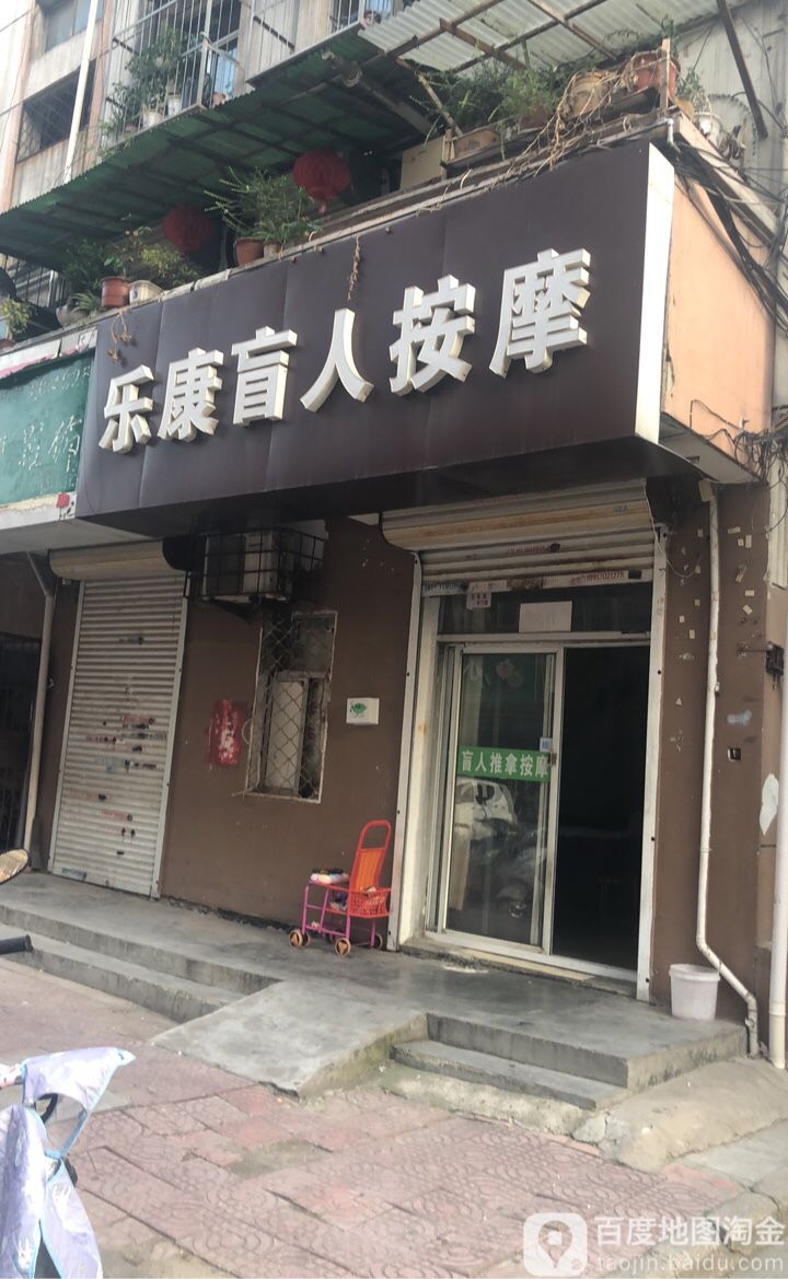乐康盲人按摩(儿童医院店)