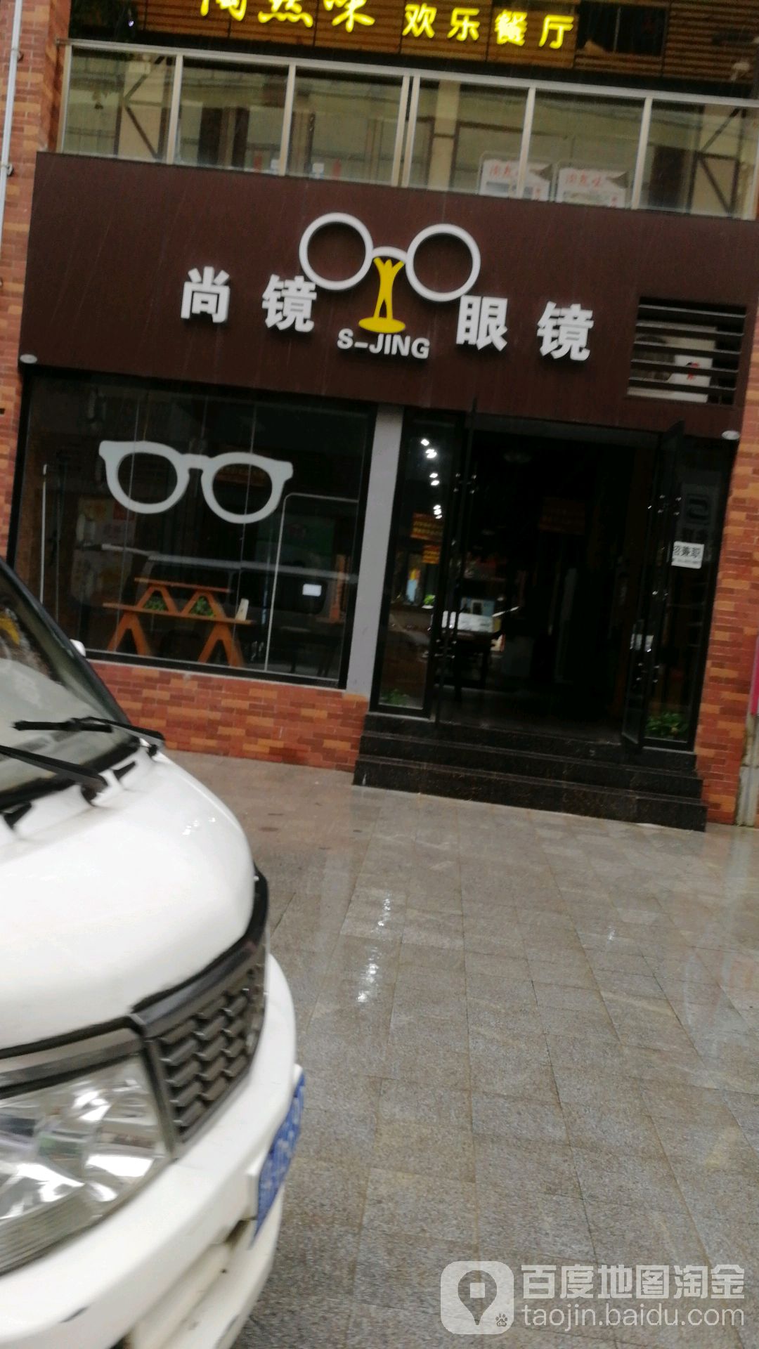尚镜眼镜(大学城店)