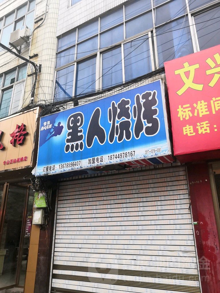 王记黑人烧烤(幸福路店)