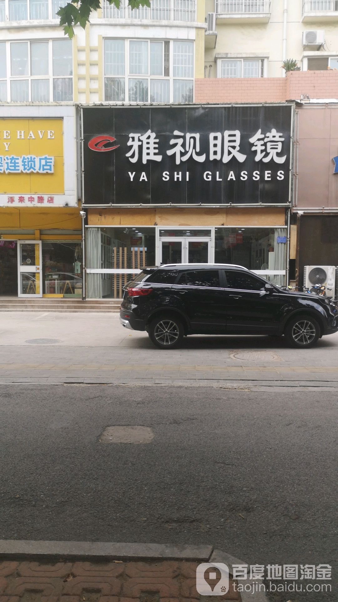 雅士眼镜(浮来中路店)