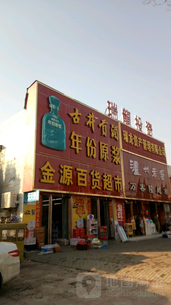 永城市万客隆(百花路店)