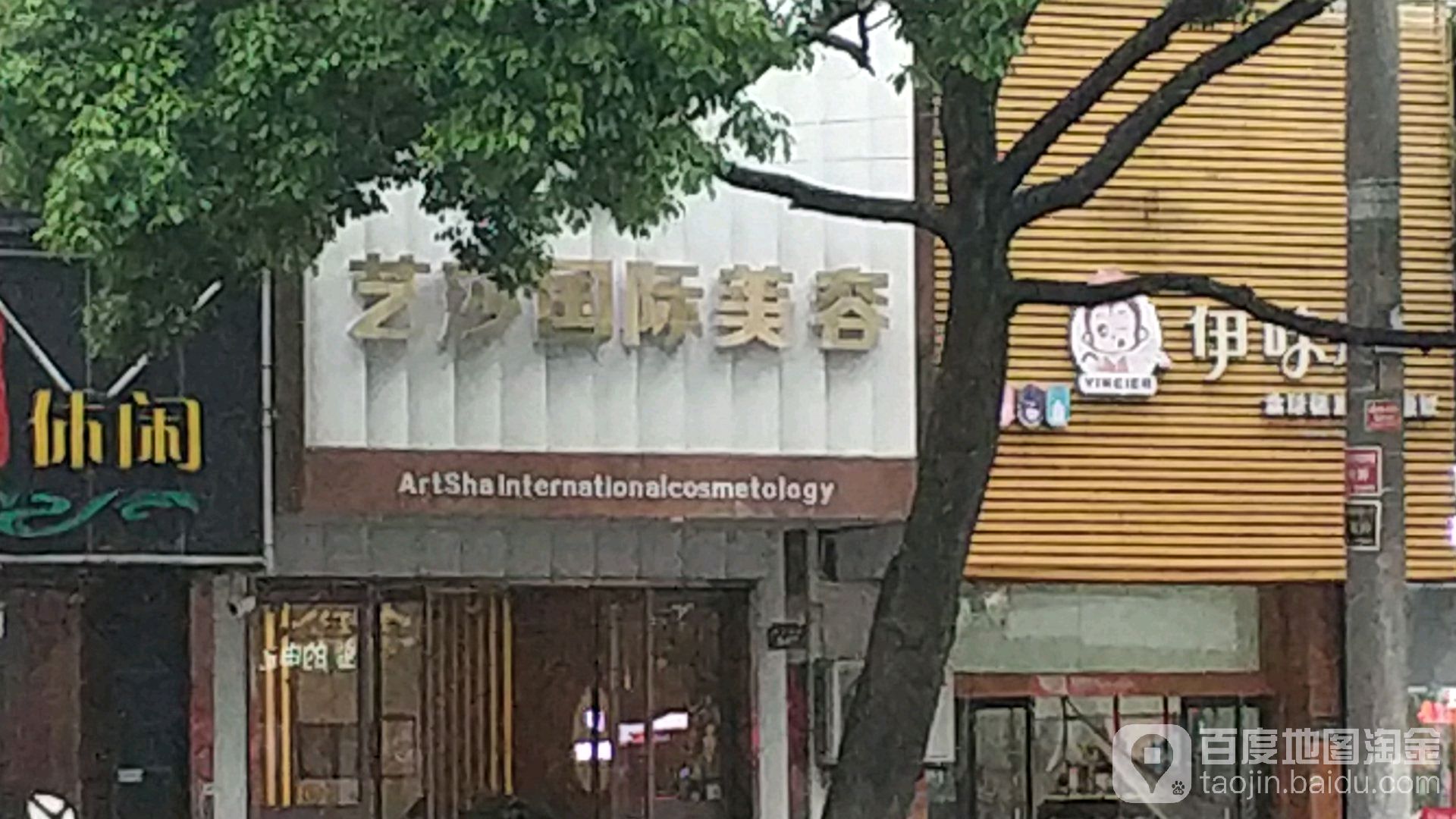 艺莎国际美业(中兴南路店)