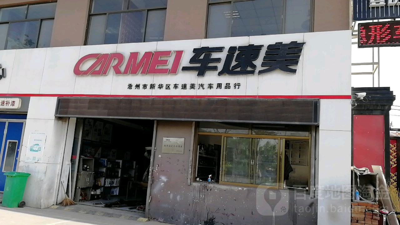 沧州市新华区车速美汽车用品行