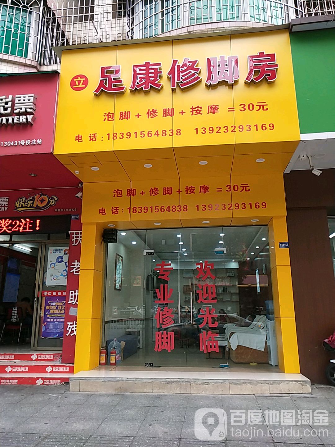 足康修脚房(雅豪居花园店)
