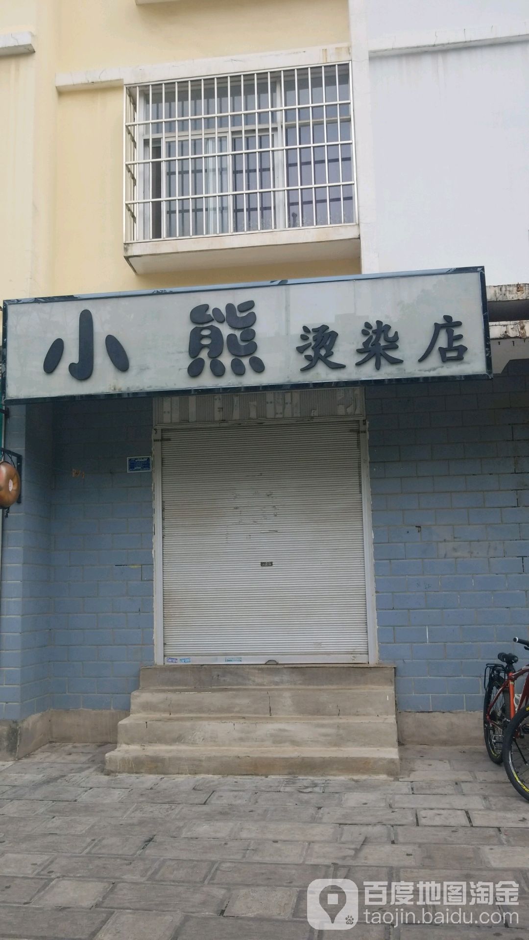 小熊燙染店