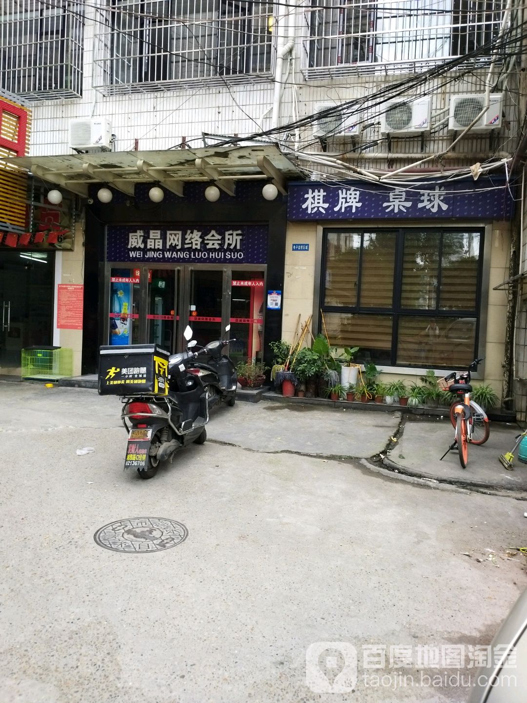 威晶电竞馆·台球·棋牌