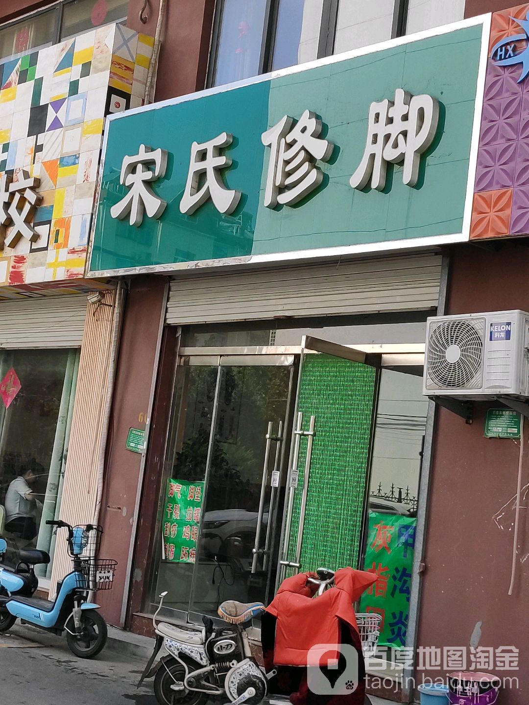 宋氏修脚(贯中大道店)