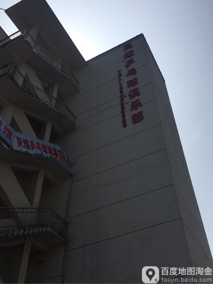 灵煊乒乓球俱乐部