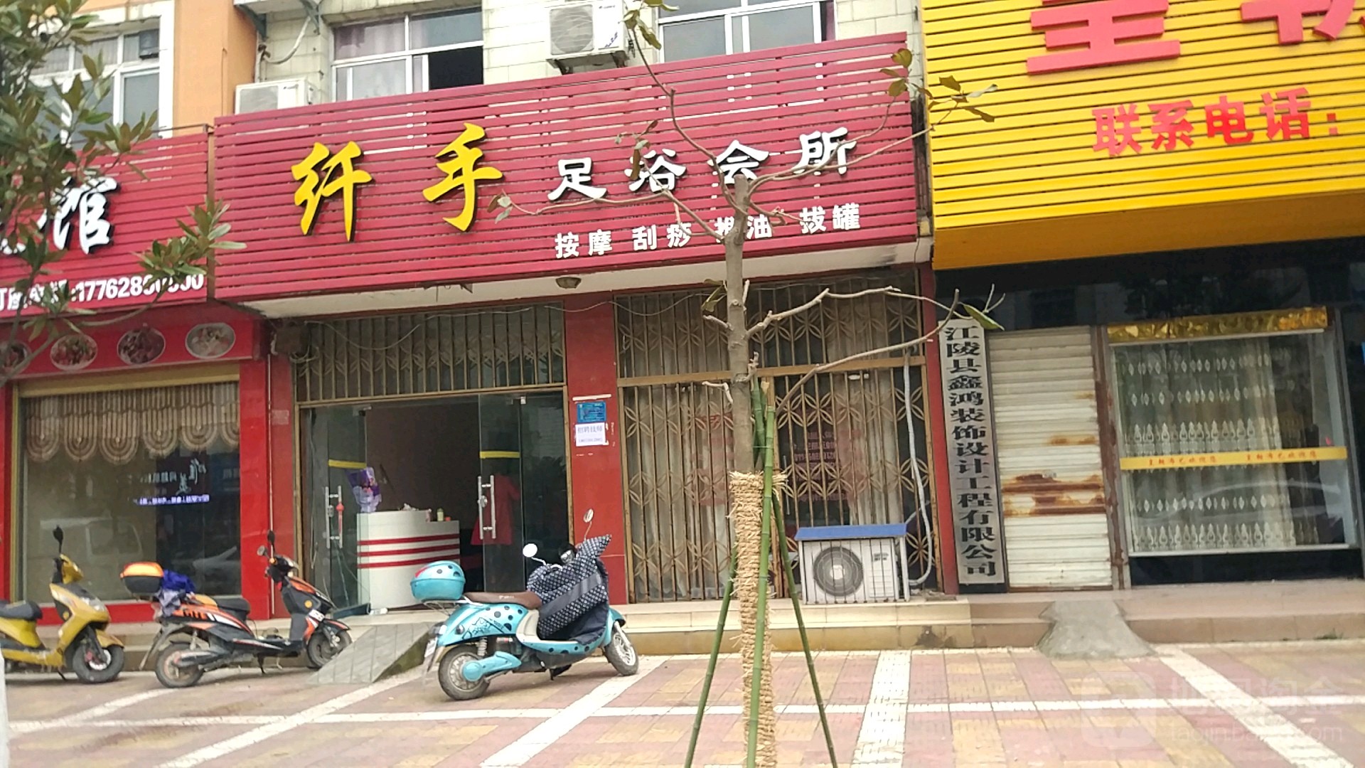 纤手足浴会所