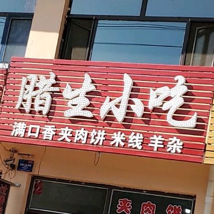 腊生小迟
